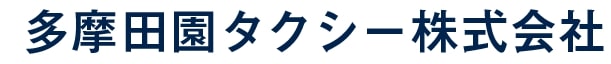 多摩田園タクシー株式会社 採用ホームページ